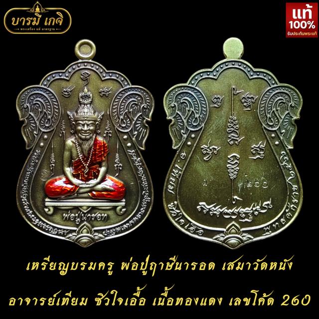 เหรียญบรมครู พ่อปู่ฤาษีนารอด เสมาวัดหนัง อาจารย์เทียม ซิวใจเอื้อ ปี66 เนื้อทองแดง ลงยาจีวร โค้ด 260