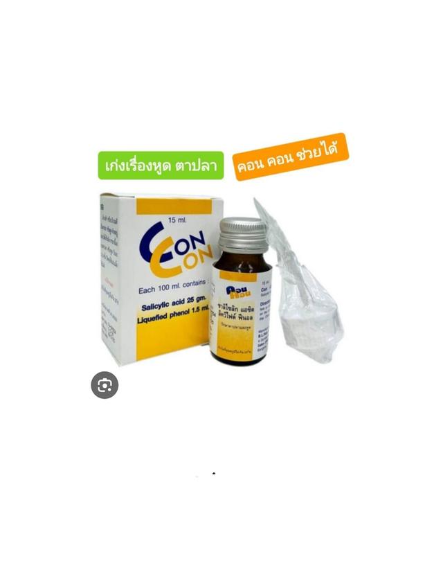 คอน คอน ผลิตภัณฑ์แต้มหูด และตาปลา ใช้ภายนอก