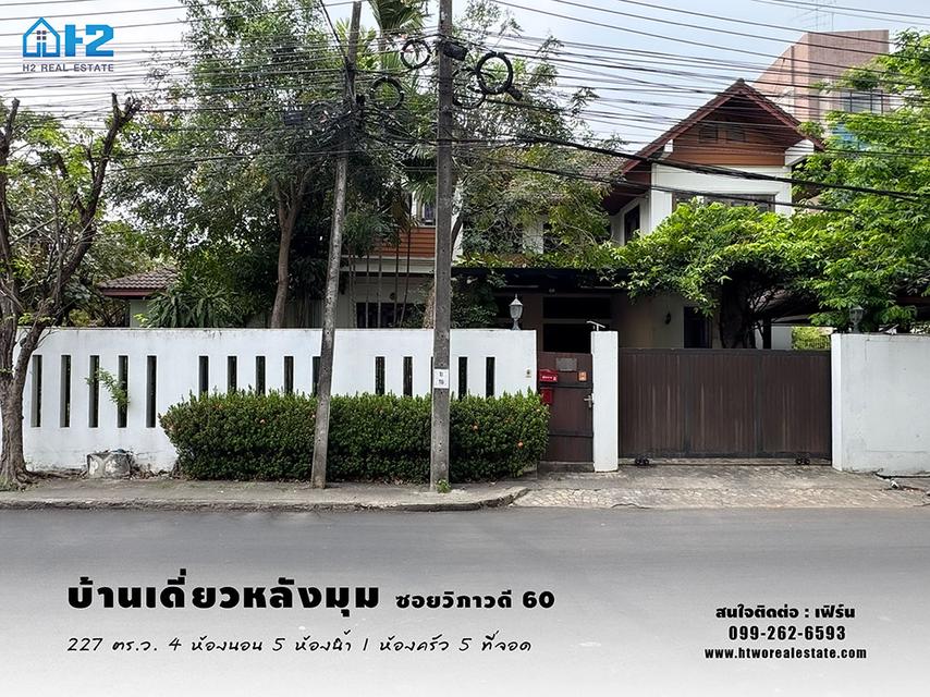 ขายบ้านเดี่ยวหลังมุม ซอยวิภาวดี 60 เนื้อที่ 227 ตารางวา เชื่อมรถไฟฟ้า 3 สาย เขียว แดง ชมพู 1