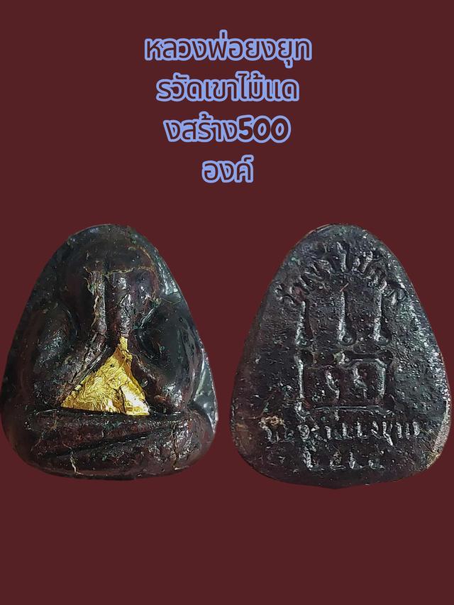 พระเครื่องเกจิทางชลบุรี หลวงพ่อยงยุทร