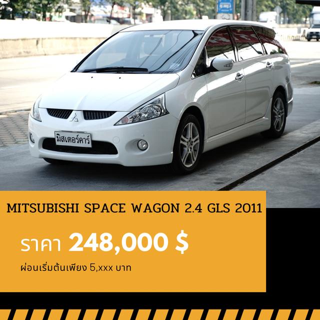 🚩MITSUBISHI SPACE WAGON 2.4 GLS 2011