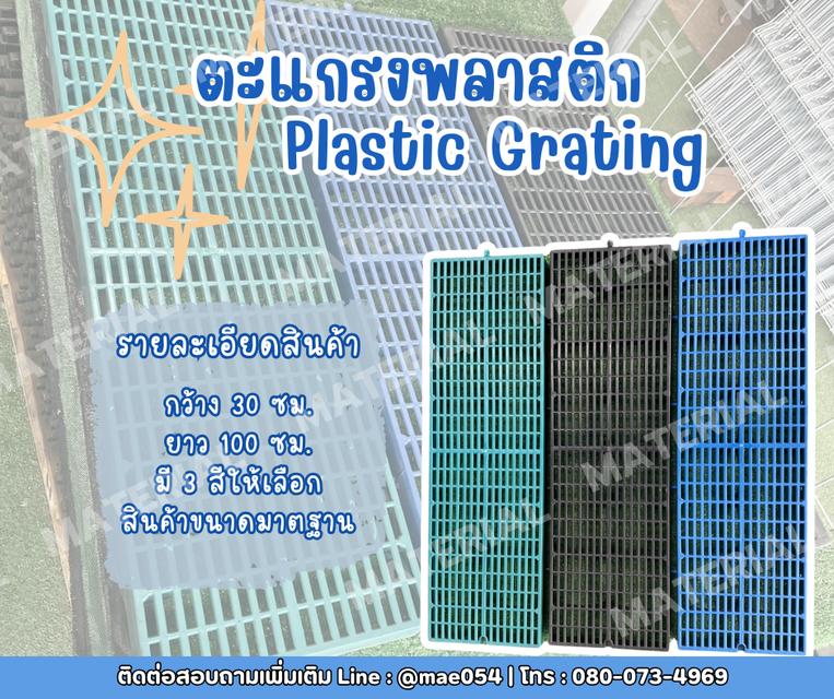 ตะแกรงพลาสติก