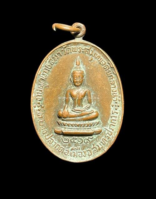 เหรียญงานผูกพัทธสีมา วัดพระสมุทรเจดีย์กลางน้ำ จ.สมุทรปราการ หลังช้าง ปี 2519