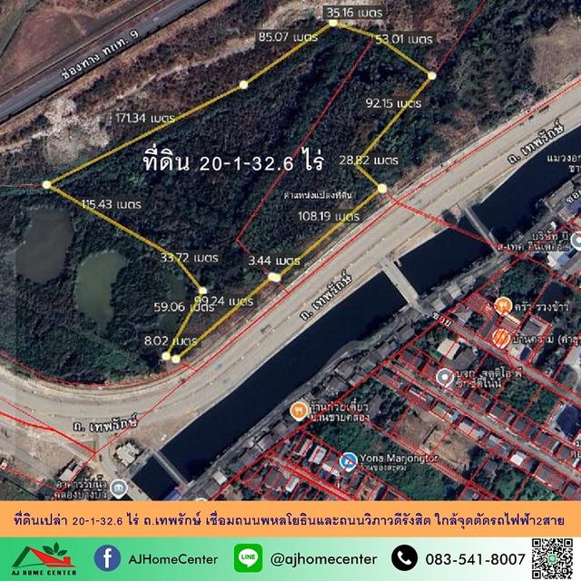 ขายที่ดินเปล่า20-1-32.6ไร่ ถ.เทพรักษ์ เชื่อมถนนพหลโยธินและถนนวิภาวดีรังสิต ใกล้จุดตัดรถไฟฟ้า2สาย 1