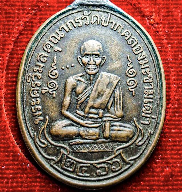 เหรียญหลวงปู่ศุขวัดปากคลองมะขามเฒ่า 