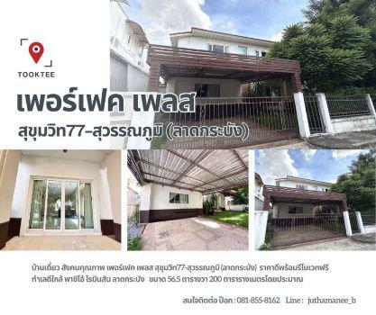 รูป ขาย บ้านเดี่ยว เพอร์เฟค เพลส สุขุมวิท 77 - สุวรรณภูมิ 130 ตรม. 56.5 ตร.วา บ้านกำลัง Renovate ใกลัๆแล้วเสร็จ รีบมาจองด่วน