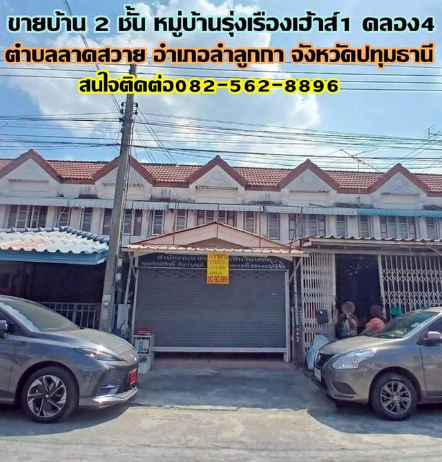 ขายบ้าน 2 ชั้น หมู่บ้านรุ่งเรืองเฮ้าส์1 คลอง4 ลาดสวาย ถนนพระองค์เจ้าสาย 1