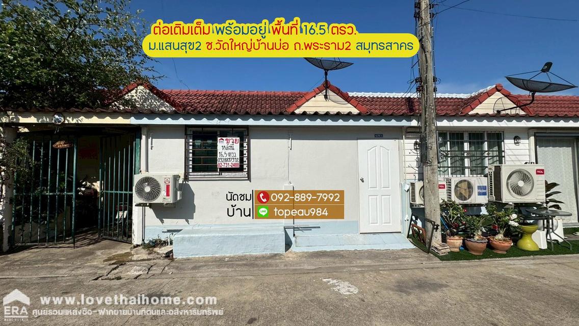 ขายทาวน์เฮ้าส์ หมู่บ้านแสนสุข2 บ้านบ่อ สมุทรสาคร ถนนพระราม2 ซอยวัดใหญ่บ้านบ่อ พื้นที่ 16.5 ตรว. ต่อเติมเต็มพื้นที่ พร้อมอยู่ 1