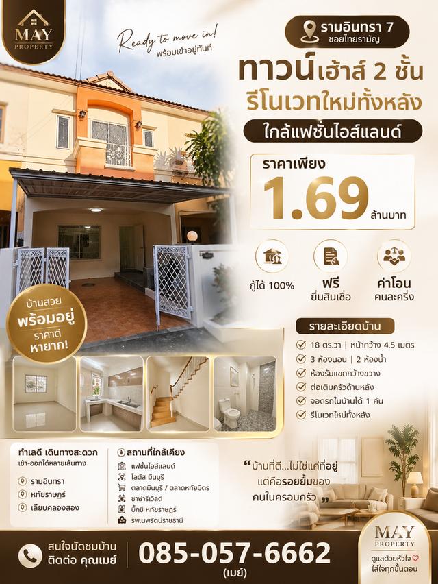 ⚡ งบ 1.69 ล้าน มีบ้านพร้อมอยู่แล้ว! 🏠 รีโนเวทใหม่ 3 นอน 2 น้ำ 📍 รามอินทรา ใกล้แฟชั่นไอส์แลนด์ 📌 กู้ฟรี 📌 โอนคนละครึ่ง ❗ช้า = หลุดจอง 📩 ทักเลย 📞 1