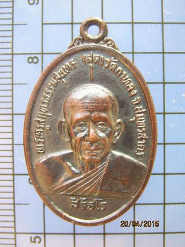 รูป 1725 เหรียญ หลวงพ่อสุด วัดกาหลง ปี 2526 (รุ่นสุดท้าย) สมุทรส