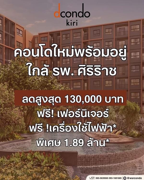 dcondo Kiri ดีคอนโด คีรี คอนโดใหม่ ทำเลจรัญฯ-ปิ่นเกล้า ใกล้ศิริราช ทำเลเชื่อมต่อเมืองได้ง่าย โทร 0654496399 9