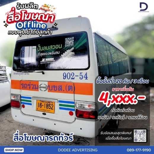 บริการสื่อรถตู้ โฆษณารถตู้ หลังรถตู้ ท้ายรถตู้ รถตู้สาธารณะ ป้ายท้ายรถตู้