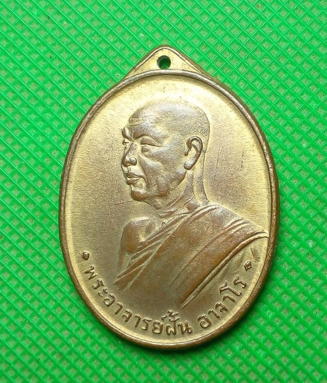 เหรียญ อาจารย์ฝั้น อาจาโร รุ่นแรก