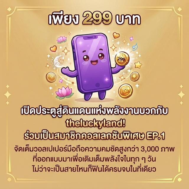 เปิดประตูสู่ดินแดนแห่งพลังงานบวกกับ theluckyland!ร่วมเป็นสมาชิกคอลเลกชันพิเศษ EP.1 จัดเต็มวอลเปเปอร์มือถือความคมชัดสูงกว่า 3,000 ภาพ