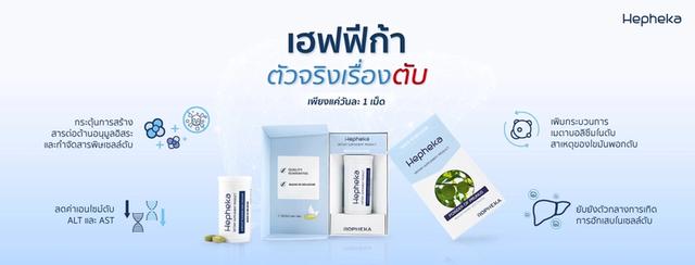 อาหารเสริมบำรุงตับ เฮฟฟีก้า