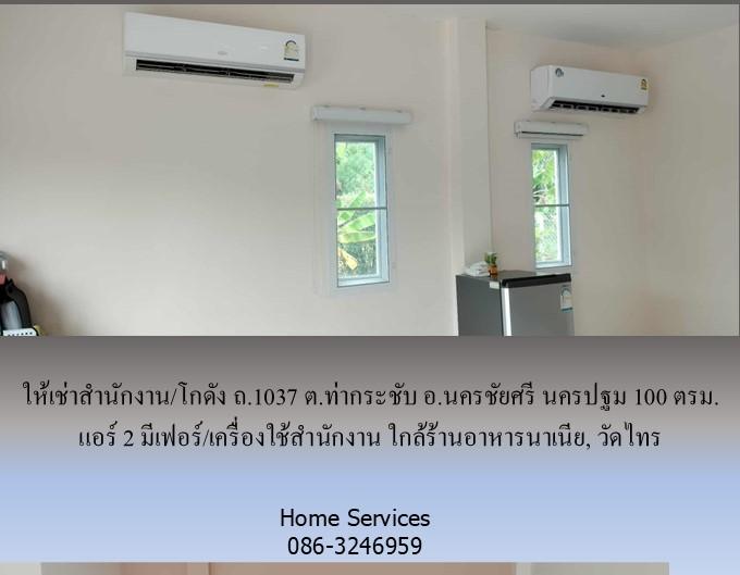 ให้เช่าสำนักงาน/โกดัง ถ.1037 ต.ท่ากระชับ อ.นครชัยศรี นครปฐม 100 ตรม. แอร์ 2 มีเฟอร์/เครื่องใช้สำนักงาน ใกล้ร้านอาหารนาเนีย, วัดไทร 9