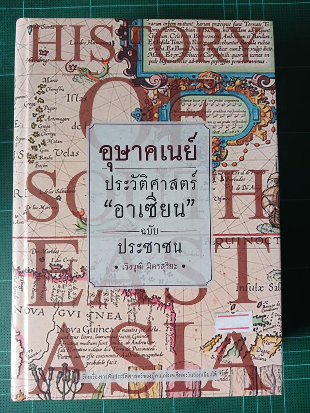 หนังสืออุษาคเนย์ ประวัติศาสตร์ "อาเซียน" ฉบับปะชาชน
