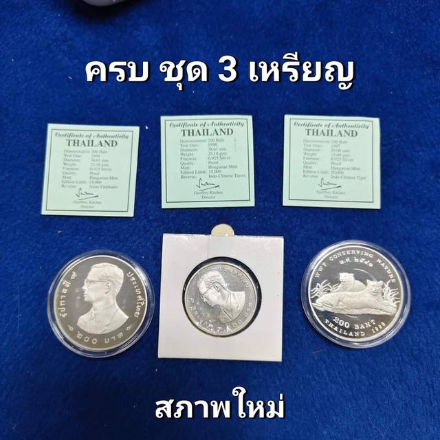 เหรียญเงินขัดเงา อนุรักษ์ธรรมชาติและสัตว์ป่า  ครบชุด 3 เหรียญ