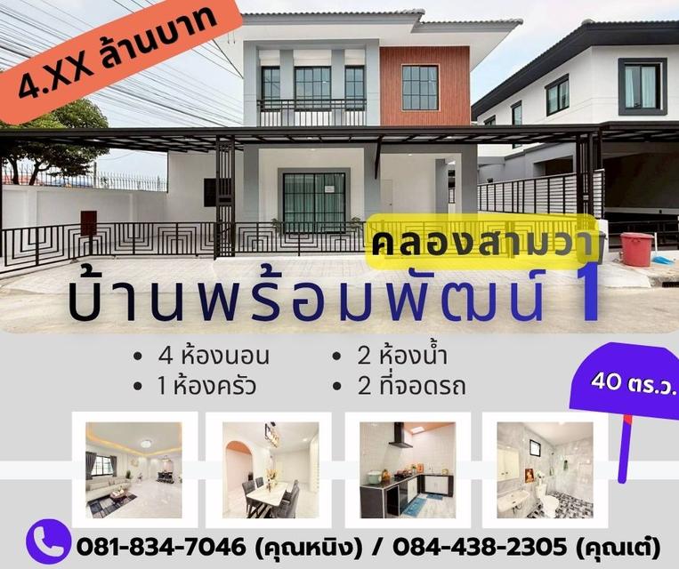 หมู่บ้าน พร้อมพัฒน์ 1 คลองสามวา 1