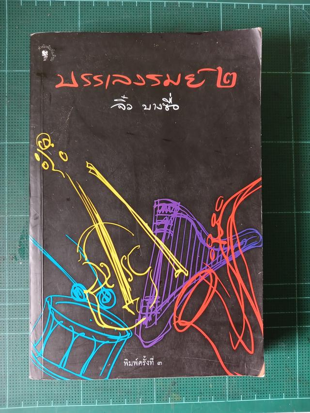 หนังสือ บรรเลงรมย์ ๒ มือสอง
