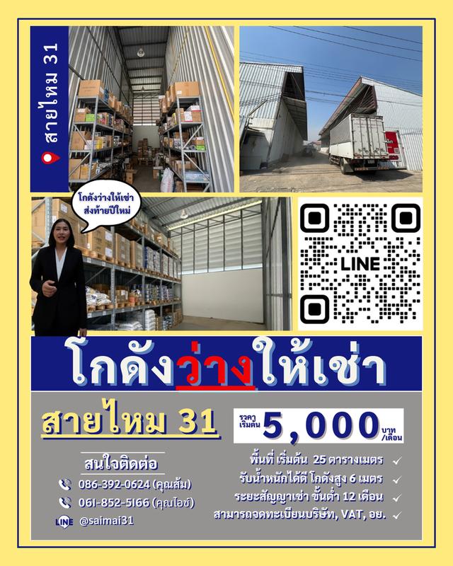 โกดังสินค้า สายไหม 31 1