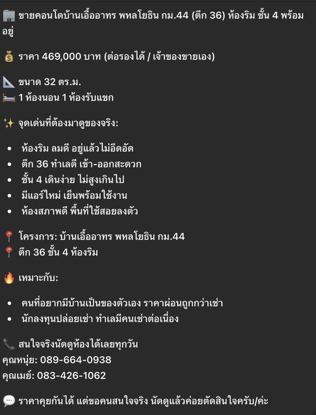 ขายคอนโดบ้านเอื้ออาทร พหลโยธิน กม.44 (ตึก 36) ห้องริม ชั้น 4 พร้อม อยู่ 1