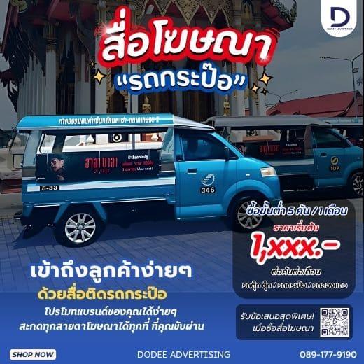 บริการสื่อโฆษณารถกะป๊อ โฆษณารถกะป๊อ ป้ายสื่อโฆษณาข้างรถกะป๊อ โฆษณาหลังรถกะป๊อ
