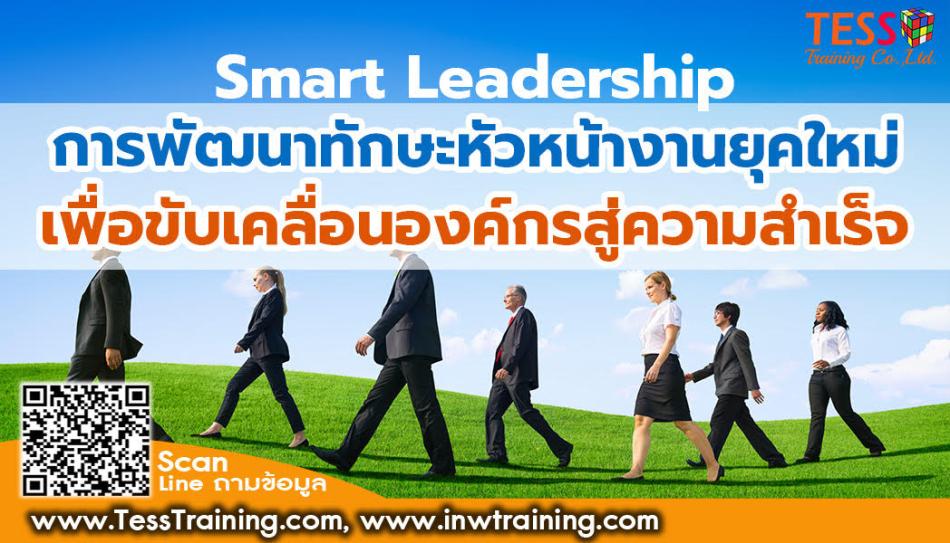 หลักสูตร การพัฒนาทักษะหัวหน้างานยุคใหม่เพื่อเพิ่มองค์กรสู่ความสำเร็จ (SMART LEADERSHIP) 4 กุมภาพันธ์ 2569