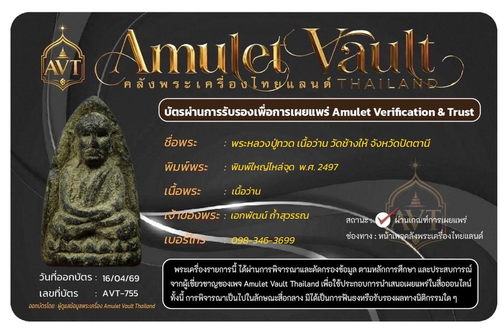 หลวงปู่ทวดเนื้อว่านปี 2497