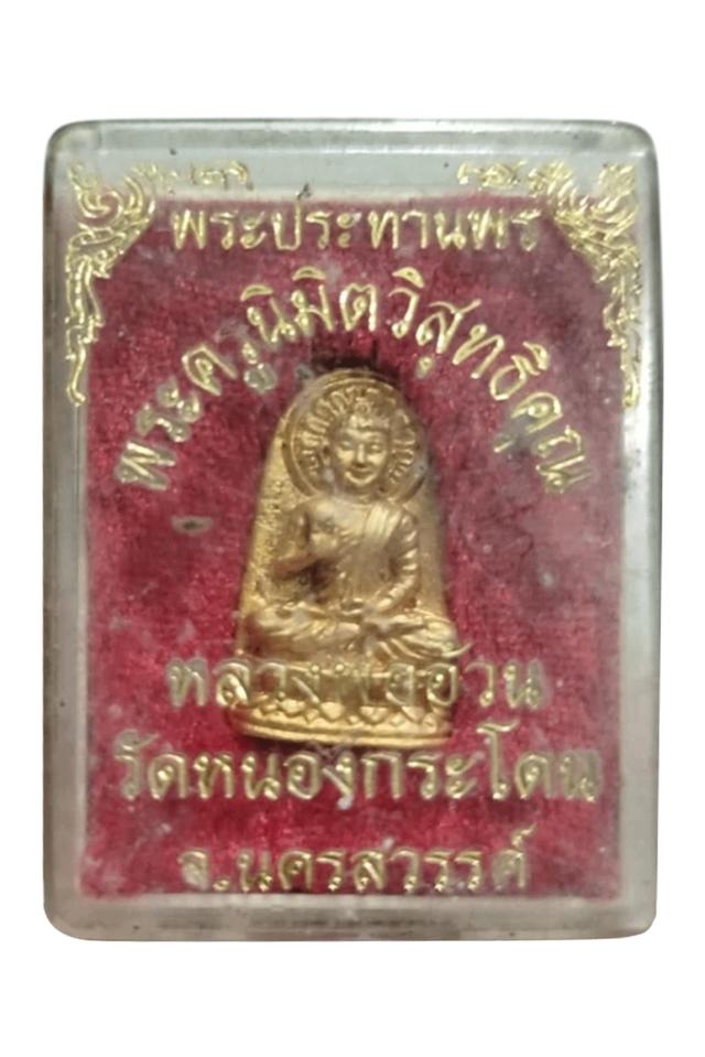 📿 เหรียญหล่อพระประทานพร ปี พ.ศ. 2545 (ค.ศ. 2002) ✨ มาพร้อมกล่องเดิม