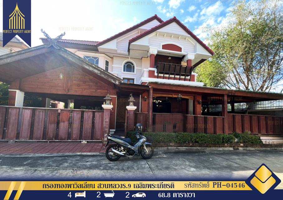 ขาย บ้านเดี่ยว กรองทองพาวิลเลี่ยน สวนหลวงร.9 เฉลิมพระเกียรติ 1