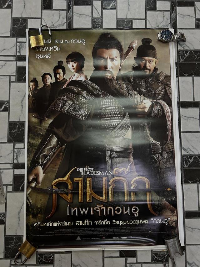 โปสเตอร์หนัง สามก้ก เทพเจ้ากวนอู 2