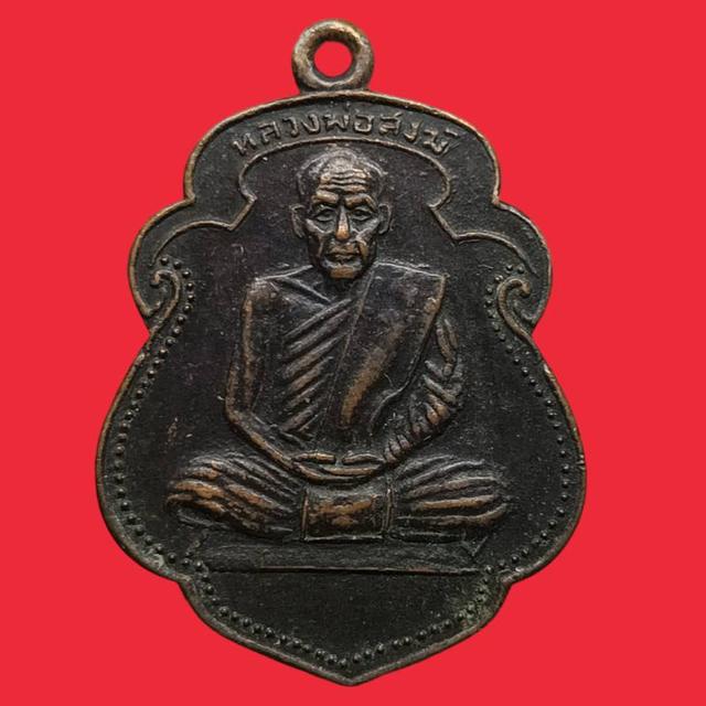 รูป เหรียญหลวงพ่อสงฆ์ วัดเจ้าฟ้าศาลาลอย จ.ชุมพร หลังวัดเขาพ่อตา จ.ชุมพร ปี 17 เนื้อทองแดงรมดำ