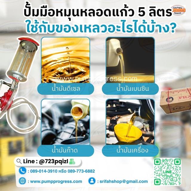 ปั๊มมือหมุนพร้อมหลอดแก้ว 5 ลิตร [ ยดชุด ] ศรีฟ้าโปรเกรส 7