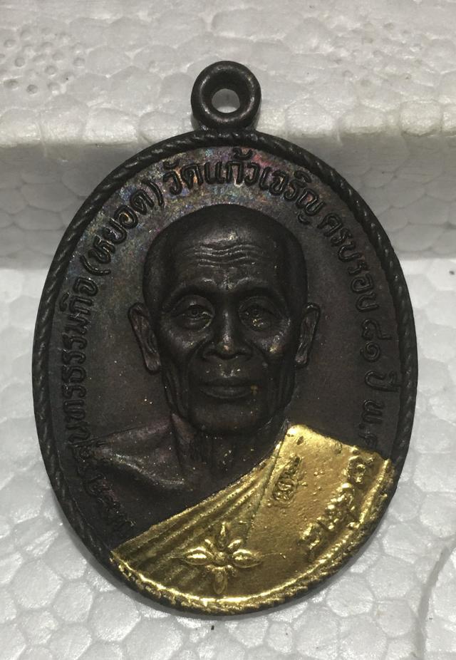 เหรียญ หลวงพ่อหยอด วัดแก้วเจริญ พ.ศ 2538 เนื้อทองแดง ผิวไฟ 1