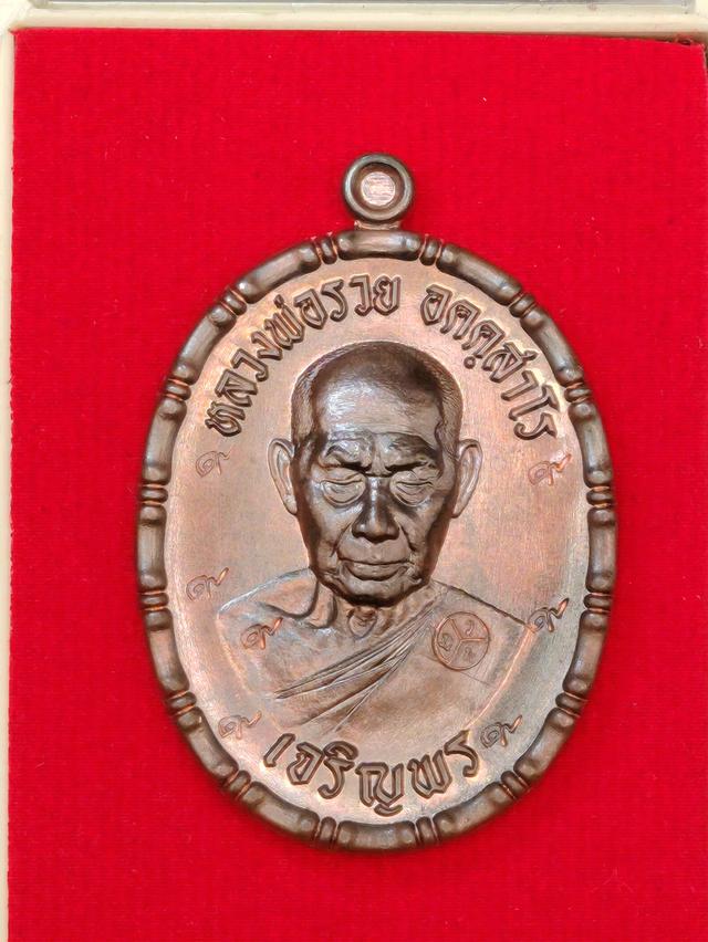 เหรียญเจริญพร ขอบปล้องอ้อย สร้างกุฏิสงฆ์ หลวงพ่อรวย วัดมาบตาพุด  จ.ระยอง ทองแดงรมมันปู โค๊ต พิเศษ ตอก 9 รอบ No. 640
