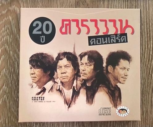 ขาย Boxset CD คาราวาน คอนเสิร์ต 20 ปี