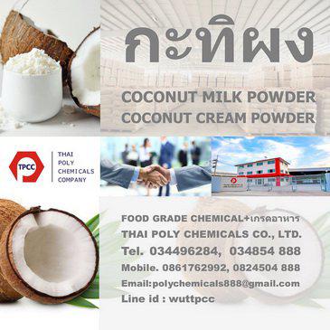 กะทิผง, Coconut Milk Powder, ผงกะทิ, Coconut Cream Powder, ส่งออกกะทิผง, จำหน่ายกะทิผง 4
