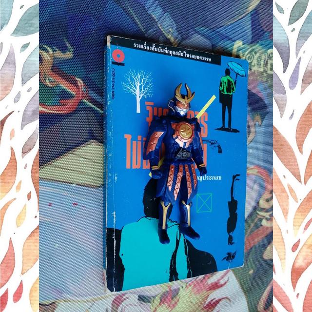  จินตนาการไม่มีหมายเลข : ไพโรจน์ บุญประกอบ (รวมเรื่องสั้น) 3