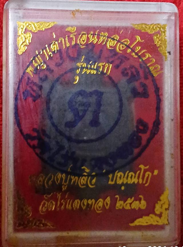 พญาเต่าเรือนรุ่นแรกหลวงปู่หลิว
