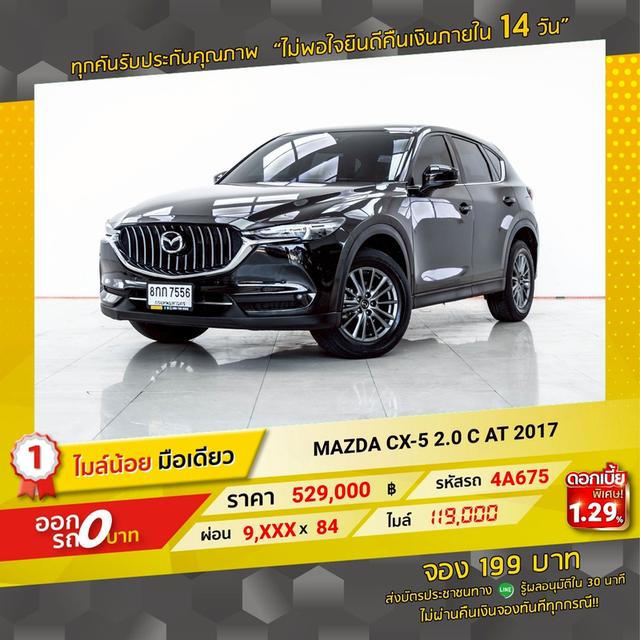 รหัสรถ 4A675 CX-5 2.0 C 2017 12