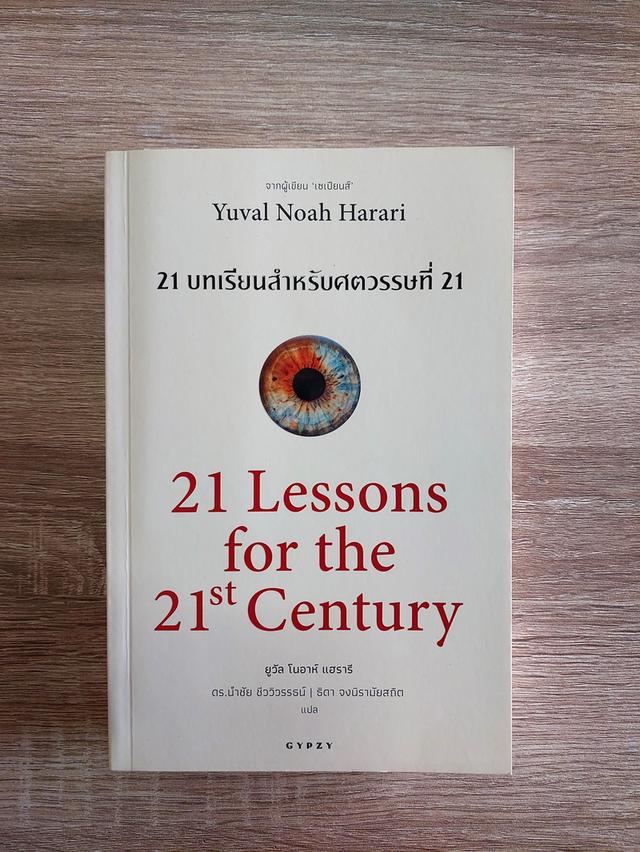 21 บทเรียนสำหรับศตวรรษที่ 21 21 Lessons for the 21th Century