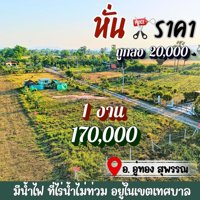 ที่ดินอู่ทองในเขตเทศบาล งานละ 170,000 มีน้ำไฟ ฟรีโอน ใกล้ กทม. 2