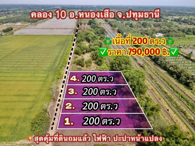 ขายที่ดินบึงกาสามเนื้อที่ 200 ตรว. คลอง10 ถมแล้ว เข้าซอยจากถนน3261เพียง300เมตร หนองเสือ ปทุมธานี 1