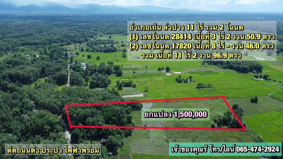 ที่ดิน 11 ไร่ ติดถนนดำ น้ำไฟพร้อม 4