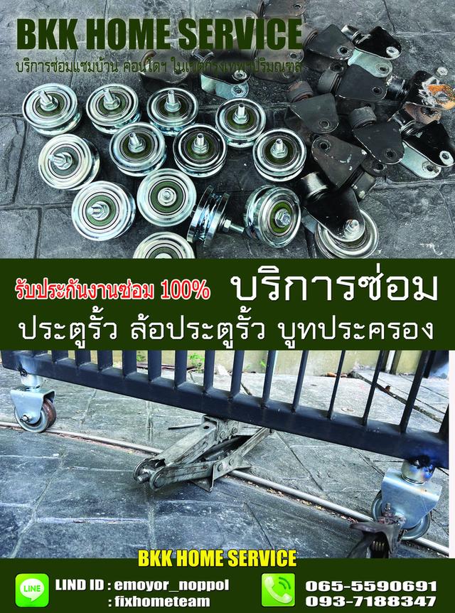 ซ่อมล้อประตูรั้ว บึงกุ่ม