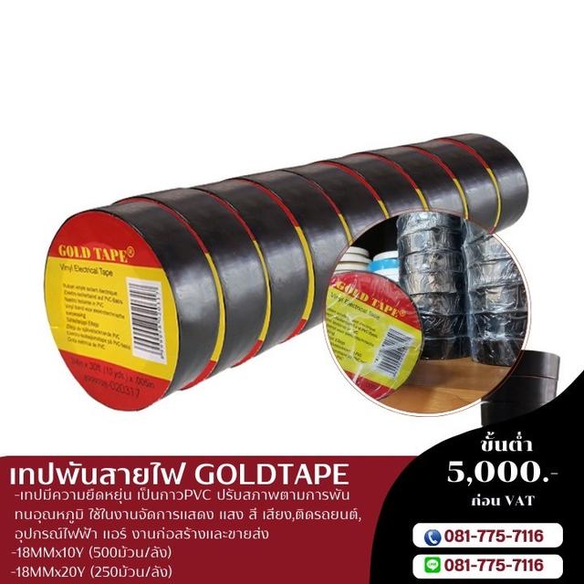 โรงงานขายเทปพันสายไฟ เทปพันสายไฟสีดำ 10หลา 20หลา