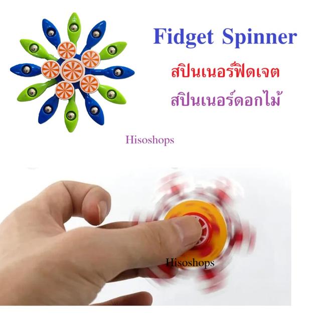 Fidget Spinner สปินเนอร์ฟิดเจต สปินเนอร์ดอกไม้ หมุนคลายเครียด สีสันสดใส เสริมทักษะเด็ก เล่นได้เพลินๆ ทั้งวัน