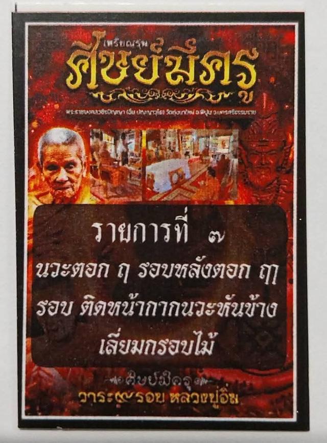 เหรียญพ่อแก่ รุ่นศิษย์มีครู หลวงปู่อิ่ม ปัญญาวุโธวัดทุ่งนาใหม่ จ.นครศรีธรรมราช รายการ นวะตอก ฤ รอบ ติดหน้ากากนวะหันข้างเลี่ยมกรอบไม้พยุงดำ เลขโค๊ต ๗ 3