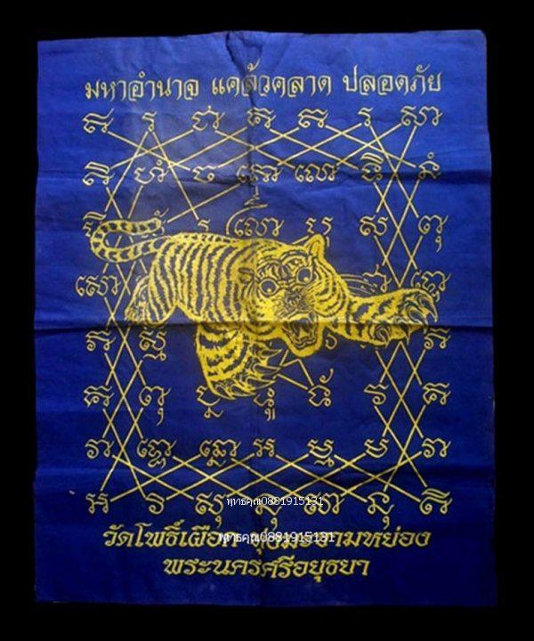 ผ้ายันต์เสือ มหาอํานาจ แคล้วคลาด ปลอดภัย วัดโพธิ์เผือก อยุธยา 1